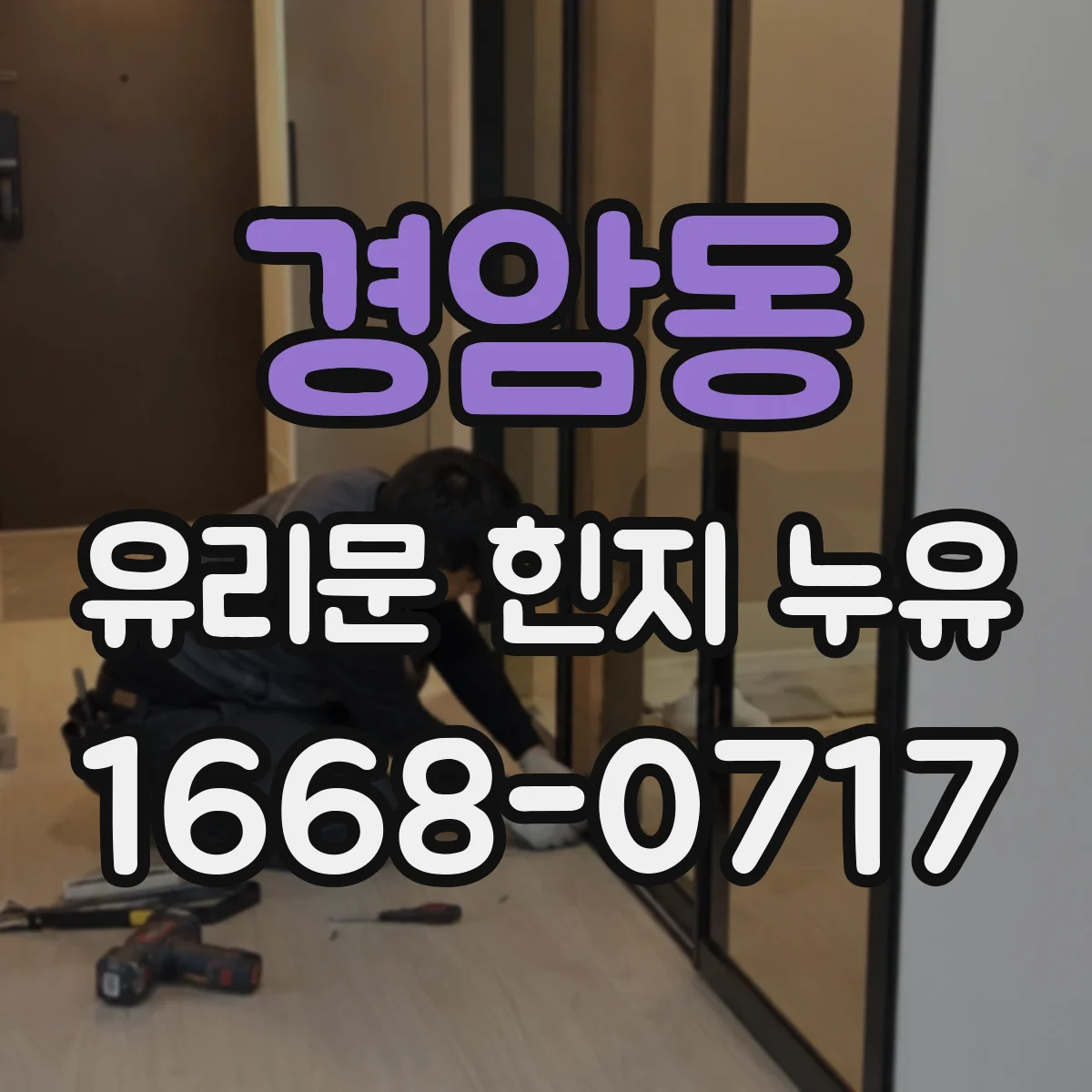 경암동 유리문 힌지 누유