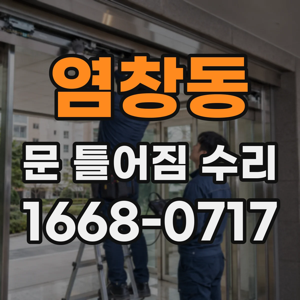 염창동 문 틀어짐 수리