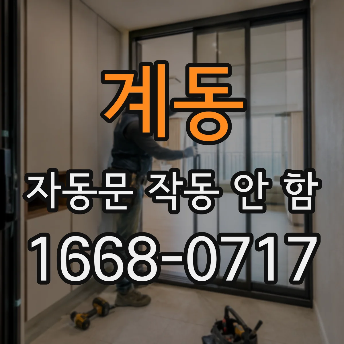 계동 자동문 작동 안 함