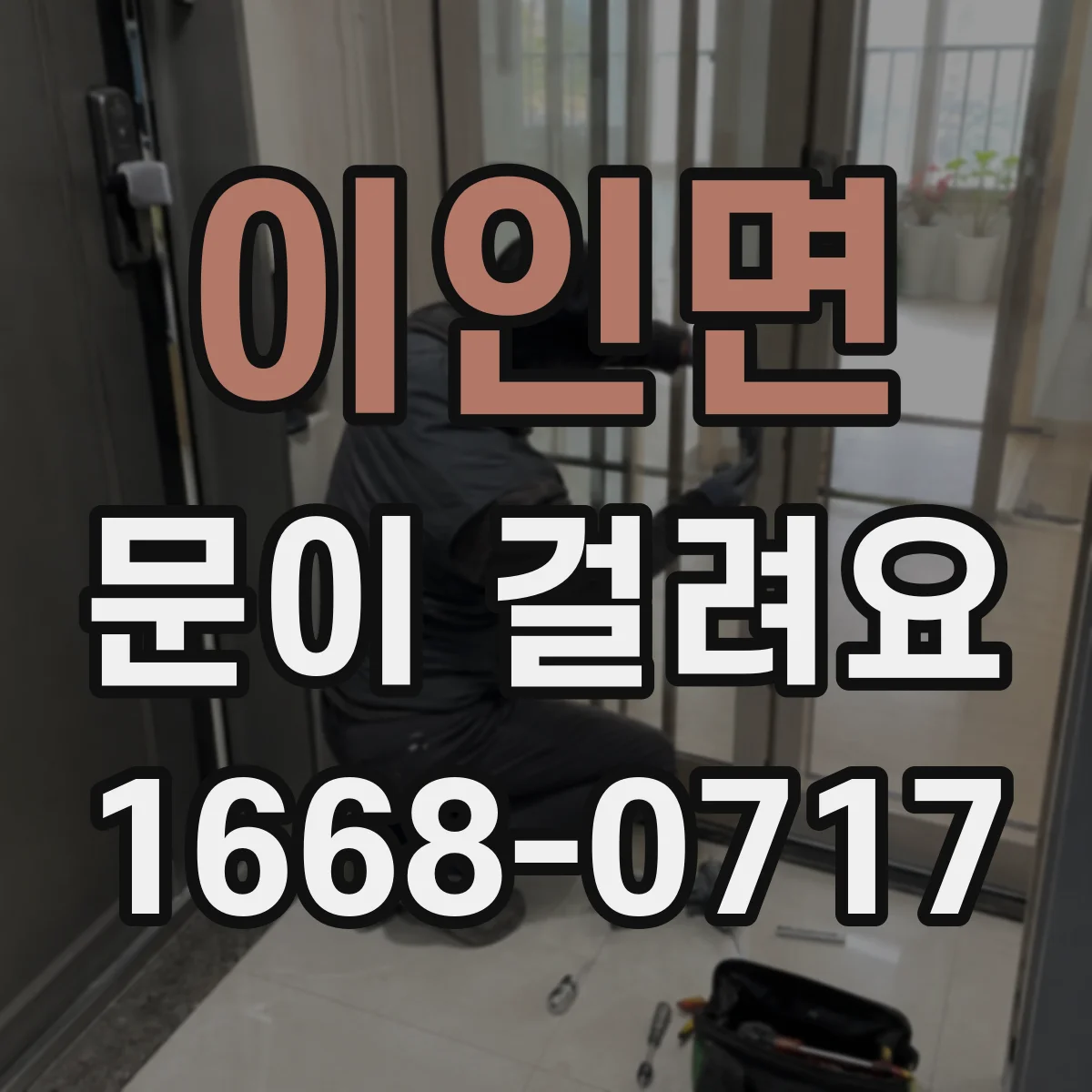 이인면 문이 걸려요
