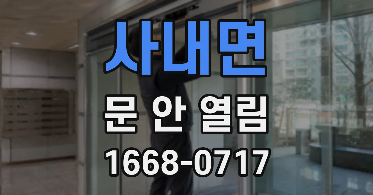 사내면 문 안 열림