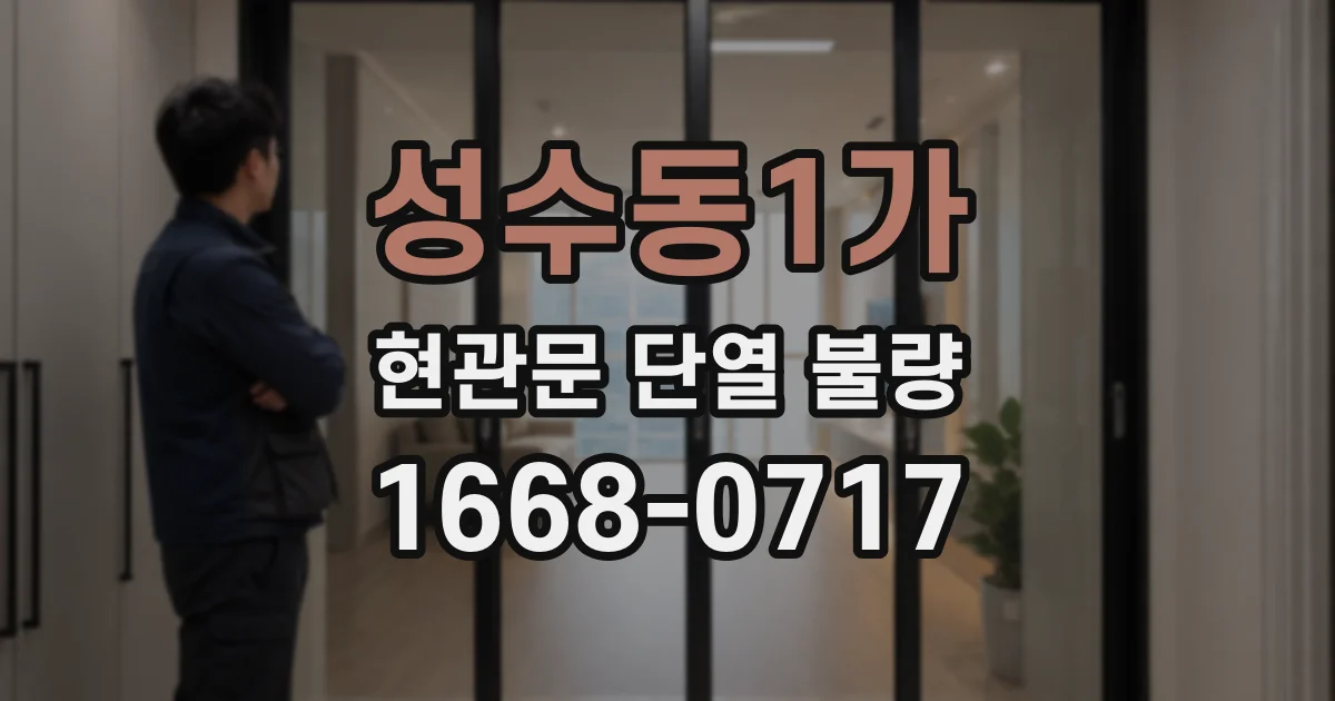 성수동1가 현관문 단열 불량