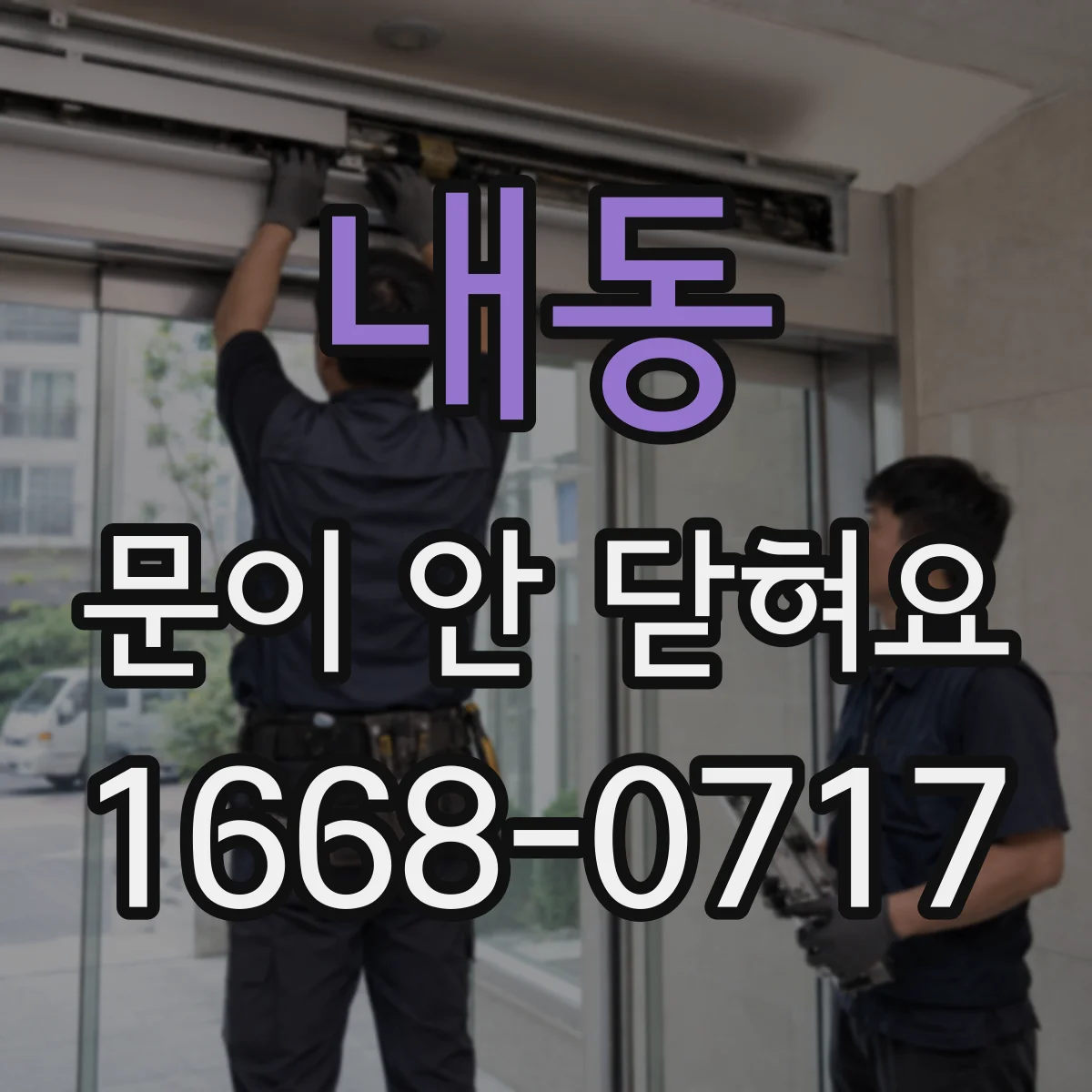 내동 문이 안 닫혀요