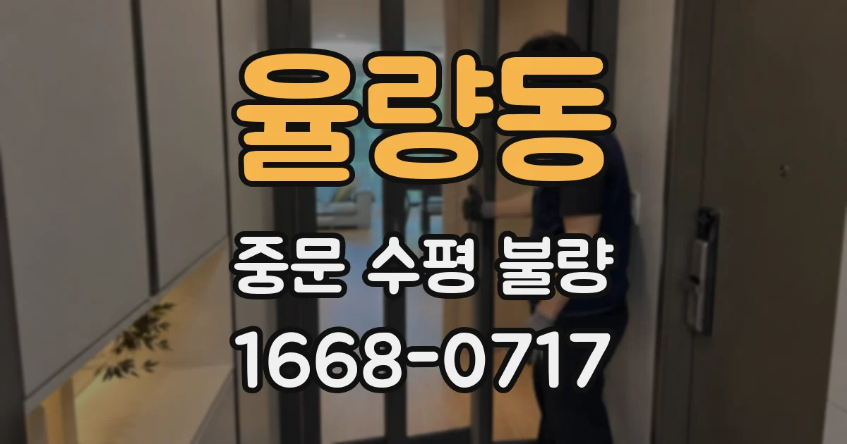 율량동 중문 수평 불량