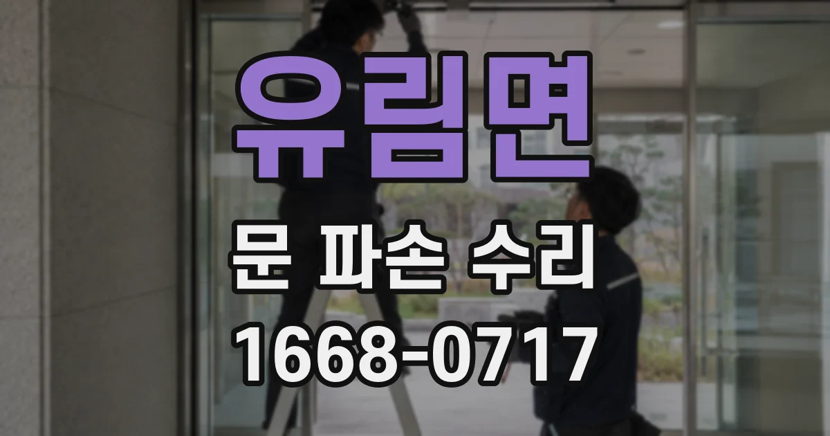 유림면 문 파손 수리