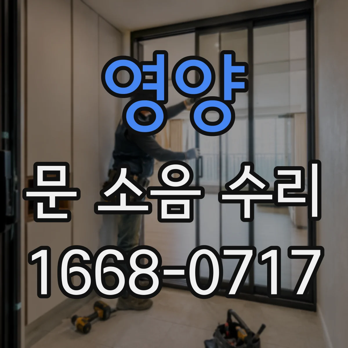 영양 문 소음 수리 힌지 컵 유격 차이로 보는 부품 호환