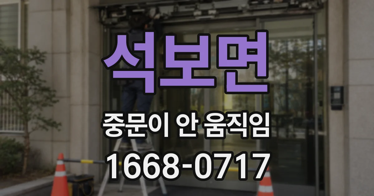 석보면 중문이 안 움직임