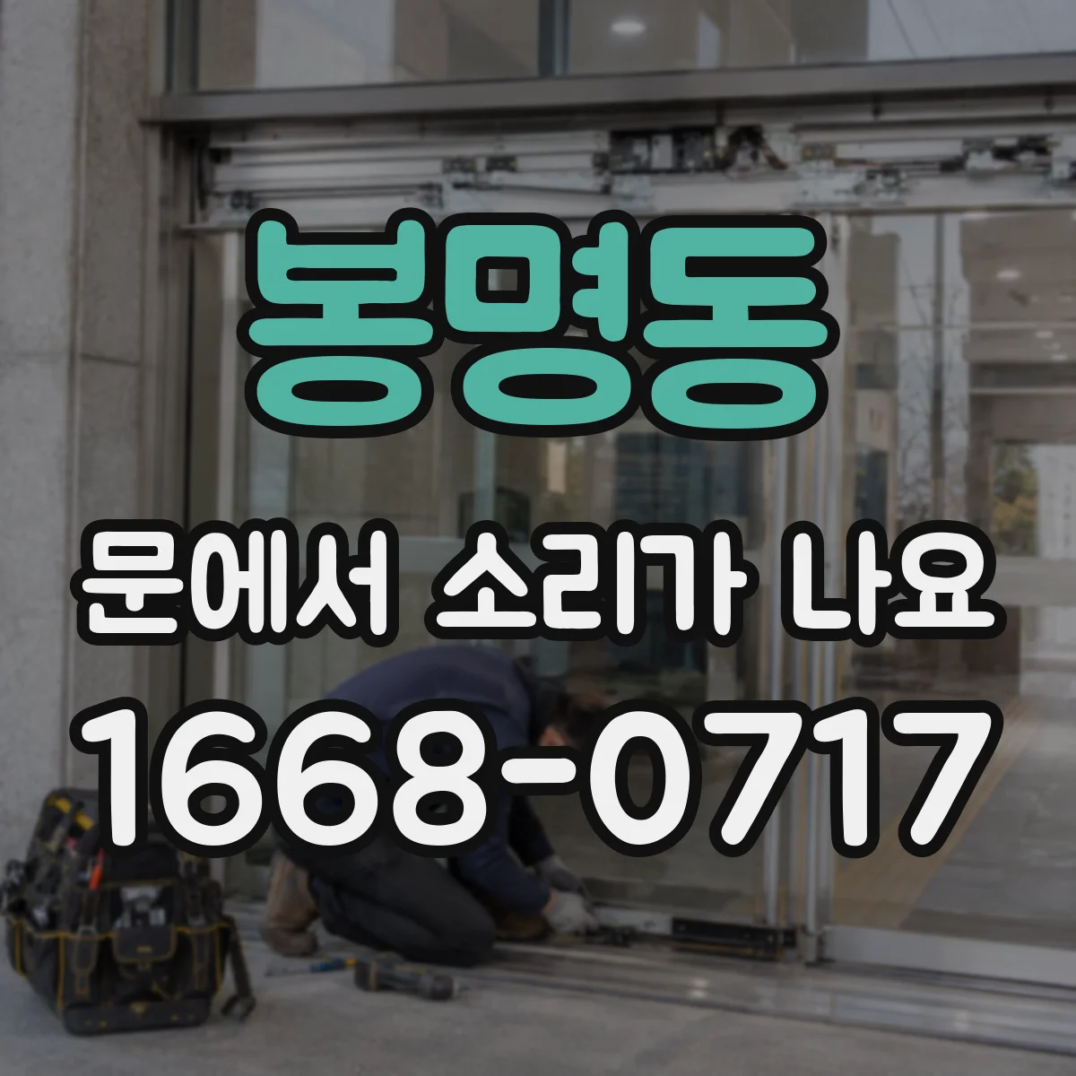 봉명동 문에서 소리가 나요