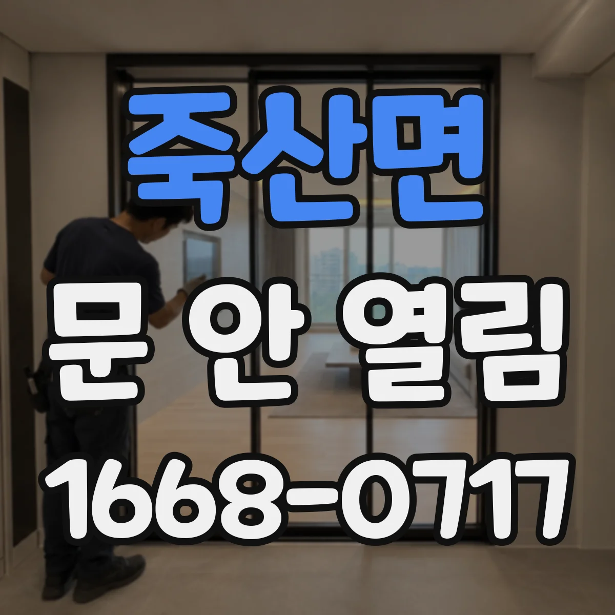 죽산면 문 안 열림