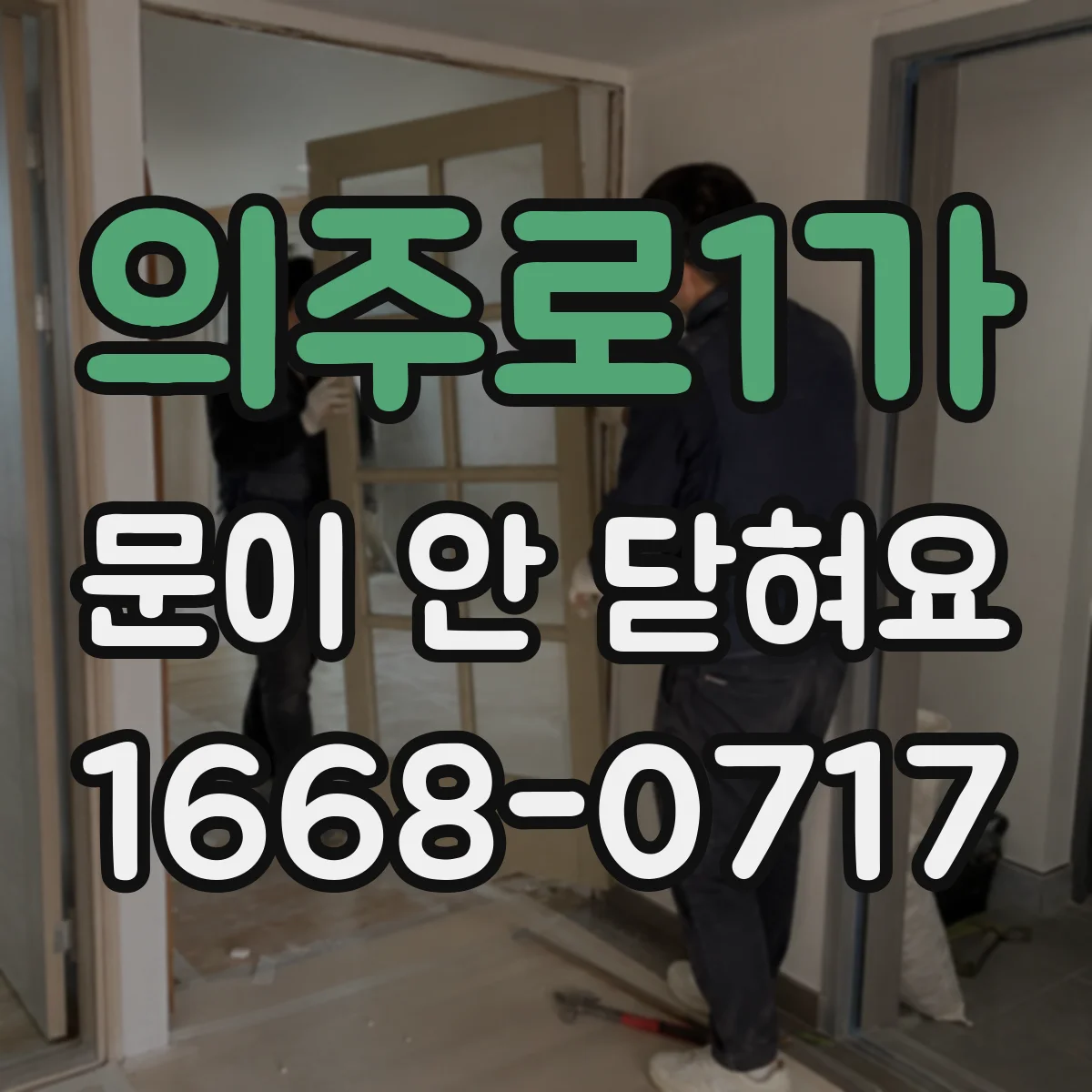 의주로1가 문이 안 닫혀요 링크를 다시 맞춰야 하는지 판단 기준