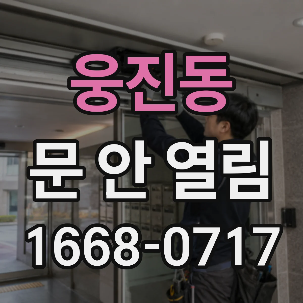 웅진동 문 안 열림