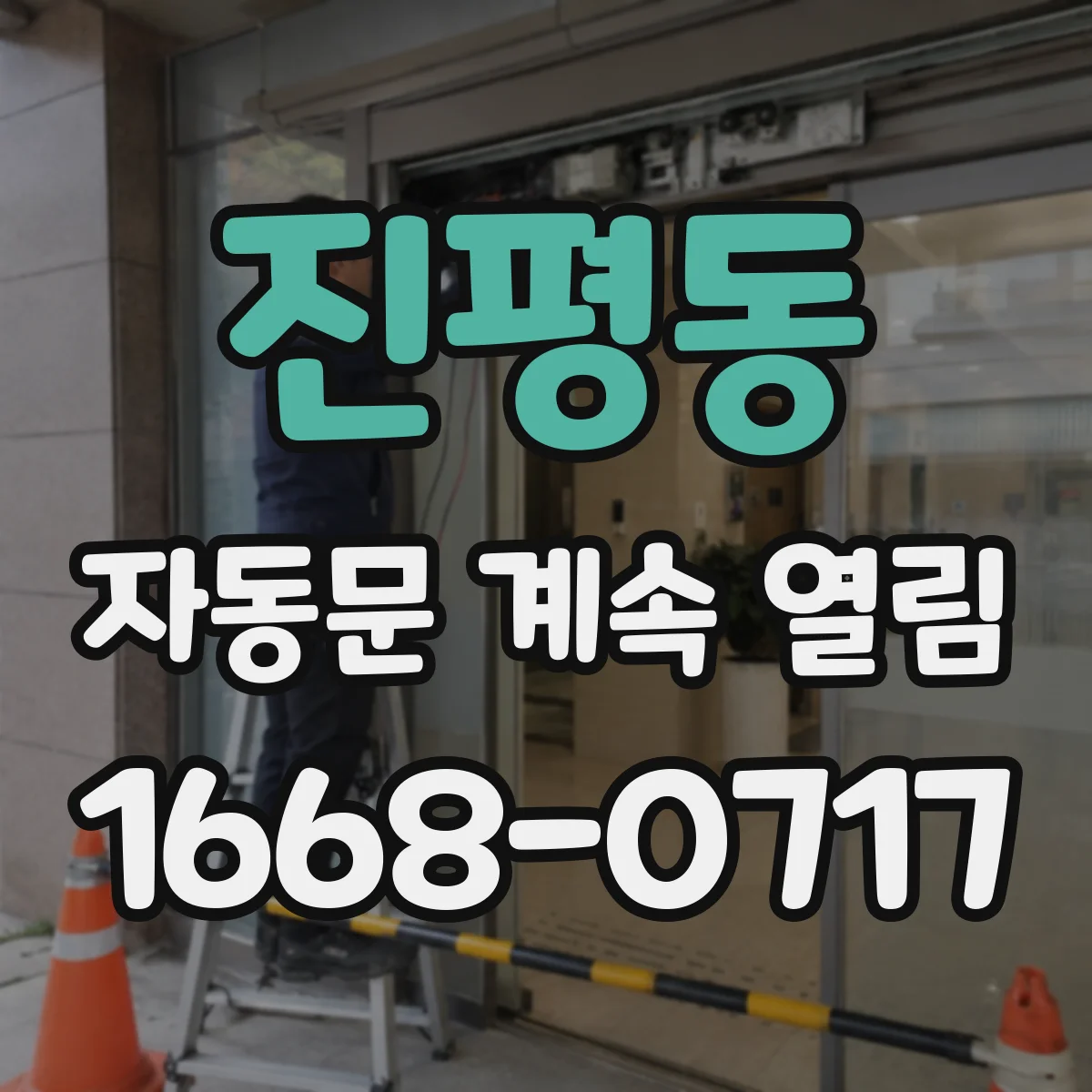 진평동 자동문 계속 열림