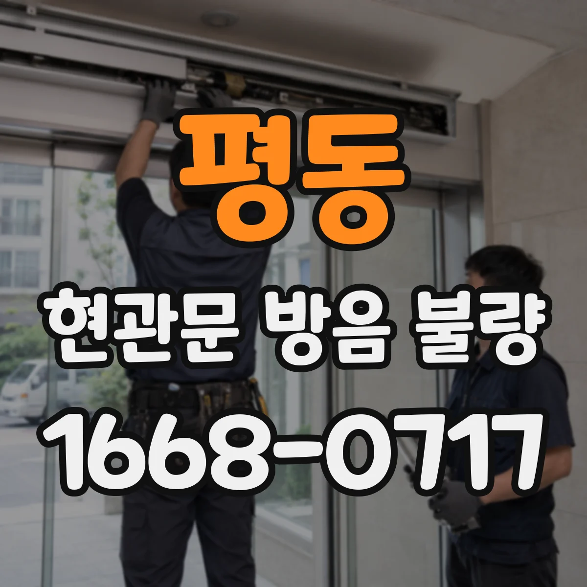 평동 현관문 방음 불량