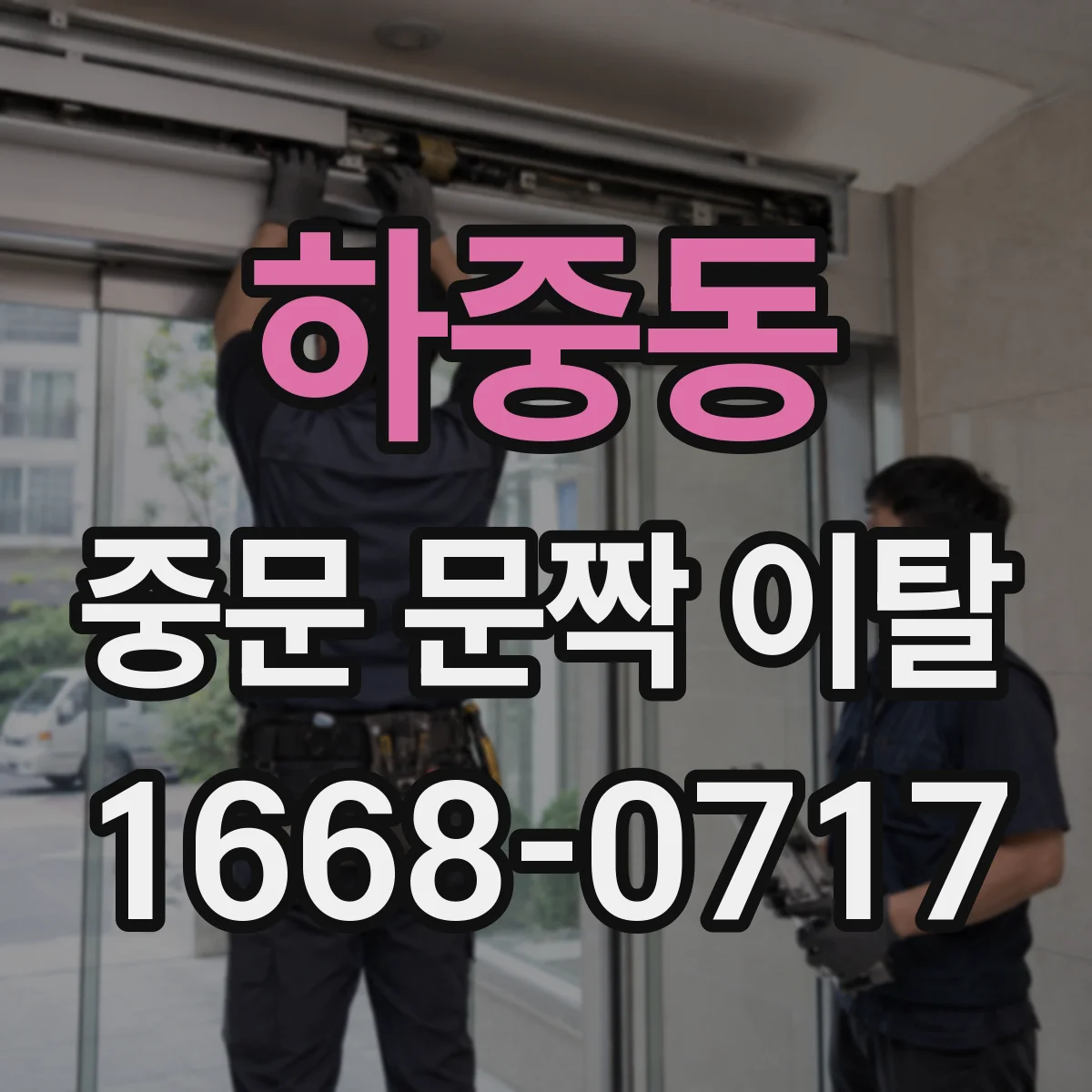 하중동 중문 문짝 이탈