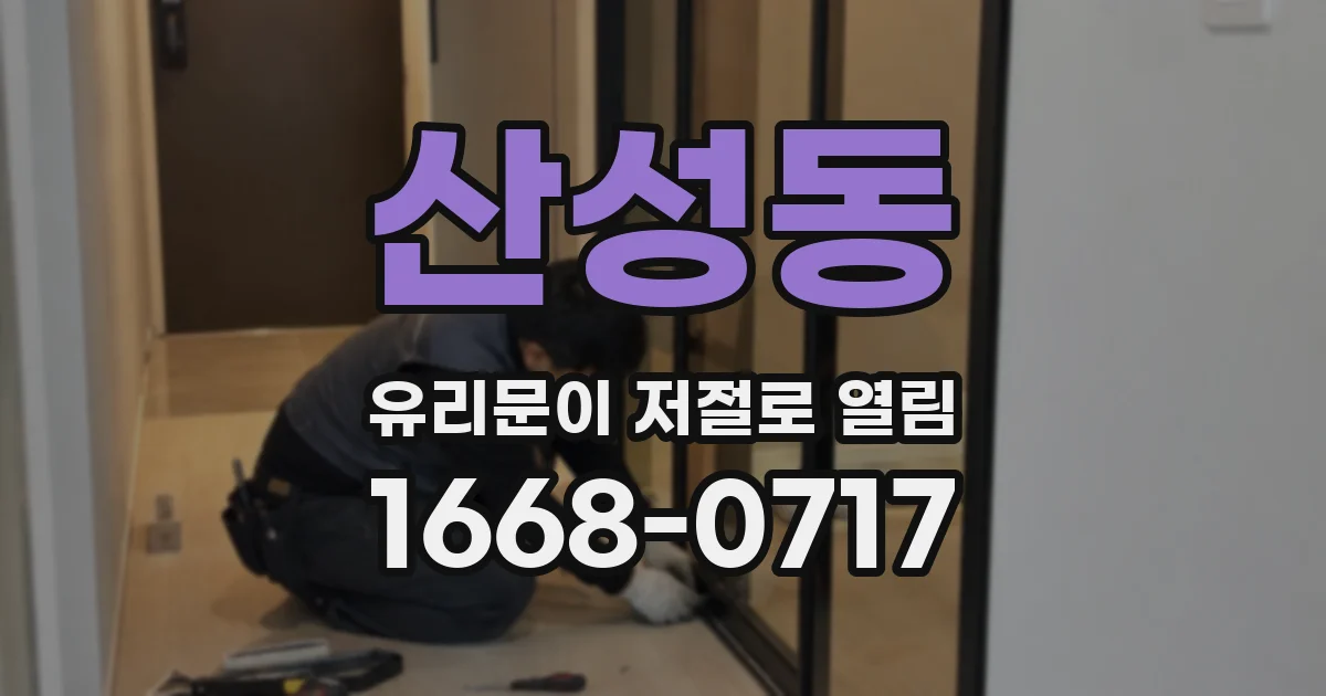 산성동 유리문이 저절로 열림