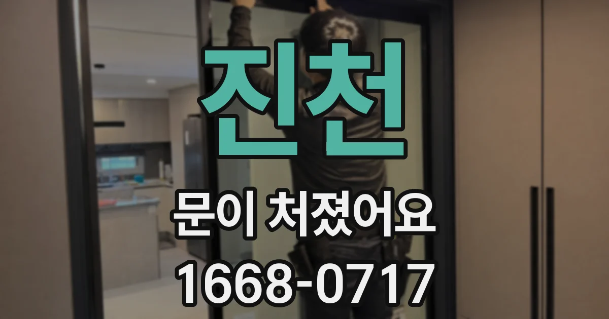진천 문이 처졌어요