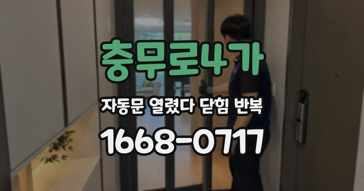 충무로4가 자동문 열렸다 닫힘 반복 현상은 문이 열리자마자 다시 닫히거나, 한 번 멈춘 뒤 재가동되며 반복되는 경우가 많습니다.