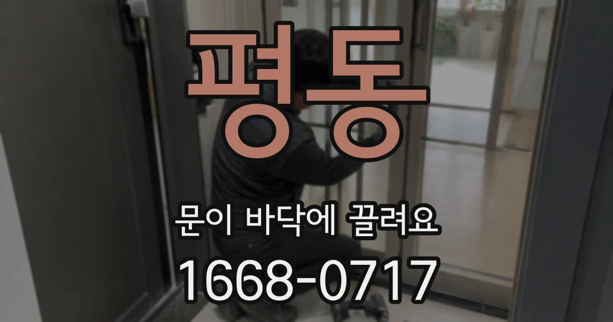 평동 문이 바닥에 끌려요