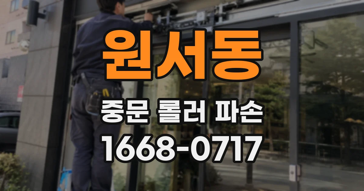 원서동 중문 롤러 파손
