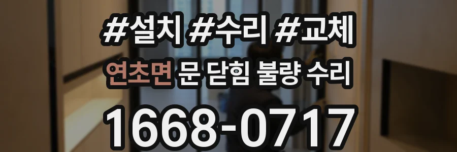 연초면 문 닫힘 불량 수리