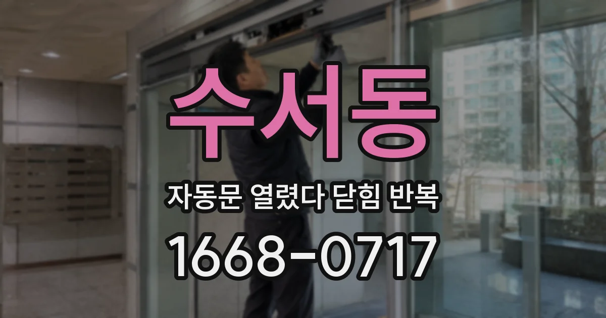 수서동 자동문 열렸다 닫힘 반복