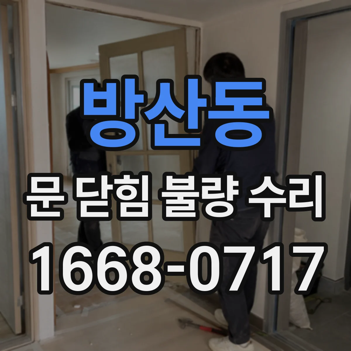 방산동 문 닫힘 불량 수리