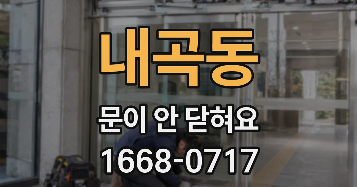 내곡동 문이 안 닫혀요
