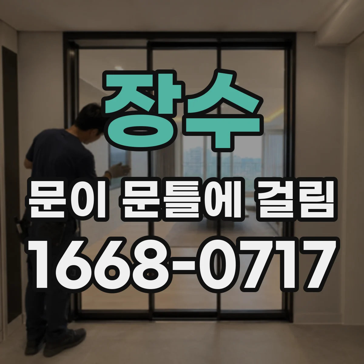 장수 문이 문틀에 걸림 문을 천천히 여닫으며 걸리는 구간을 좁히는 방법