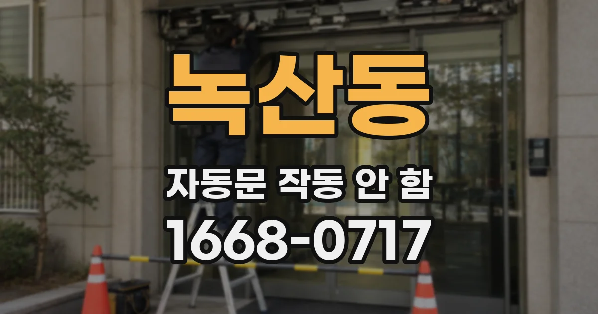 녹산동 자동문 작동 안 함