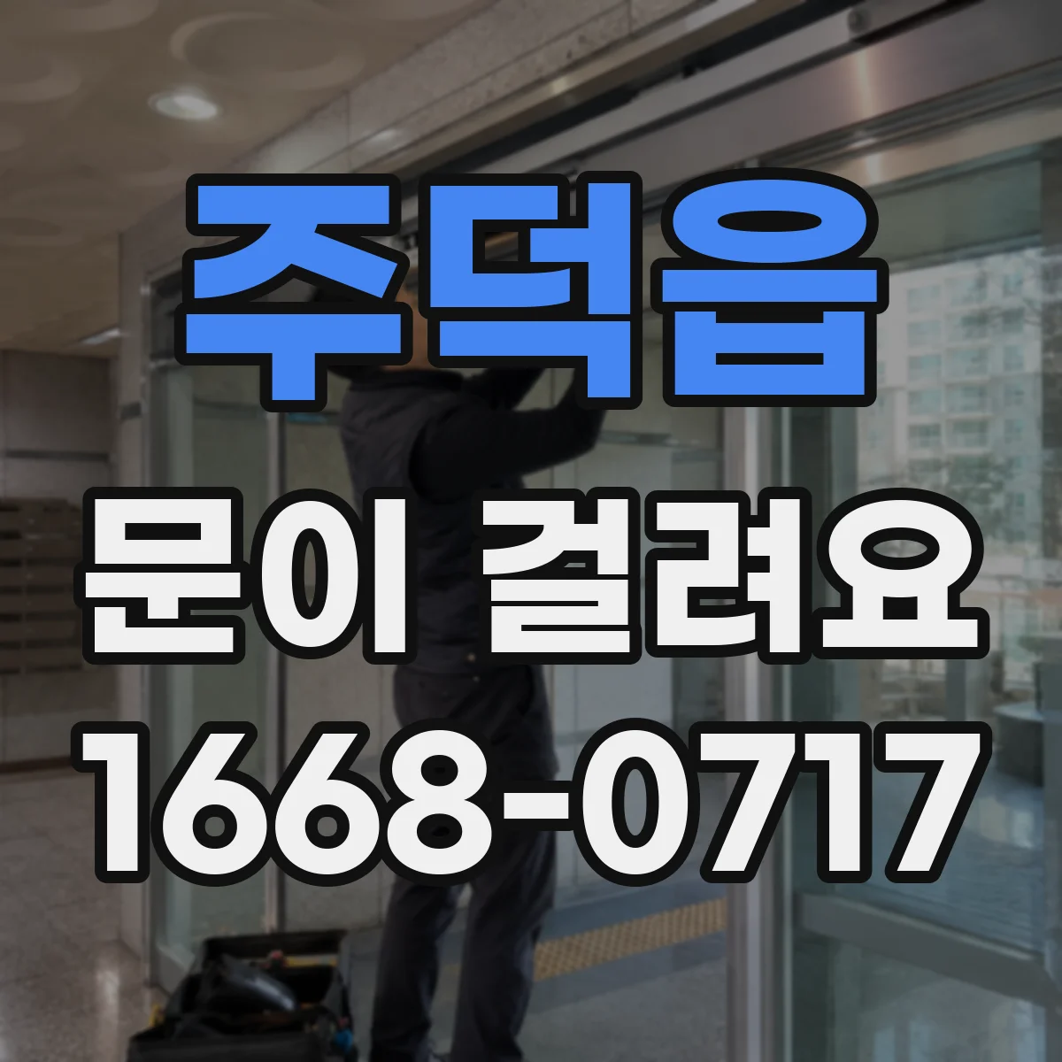 주덕읍 문이 걸려요