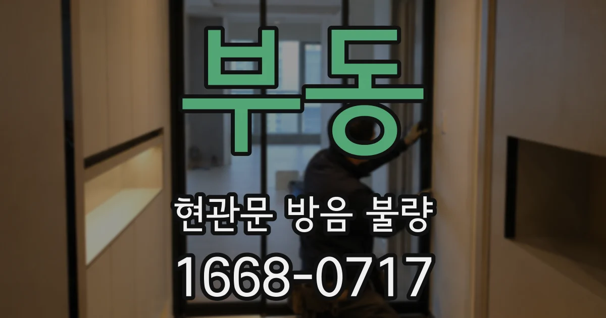 부동 현관문 방음 불량