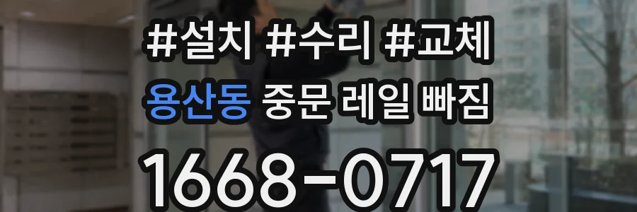 용산동 중문 레일 빠짐