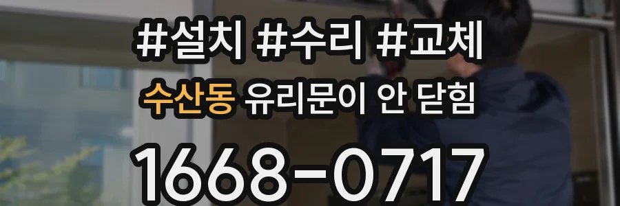 수산동 유리문이 안 닫힘