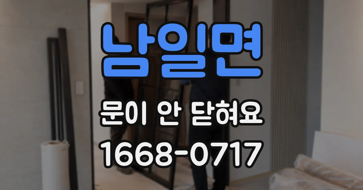남일면 문이 안 닫혀요