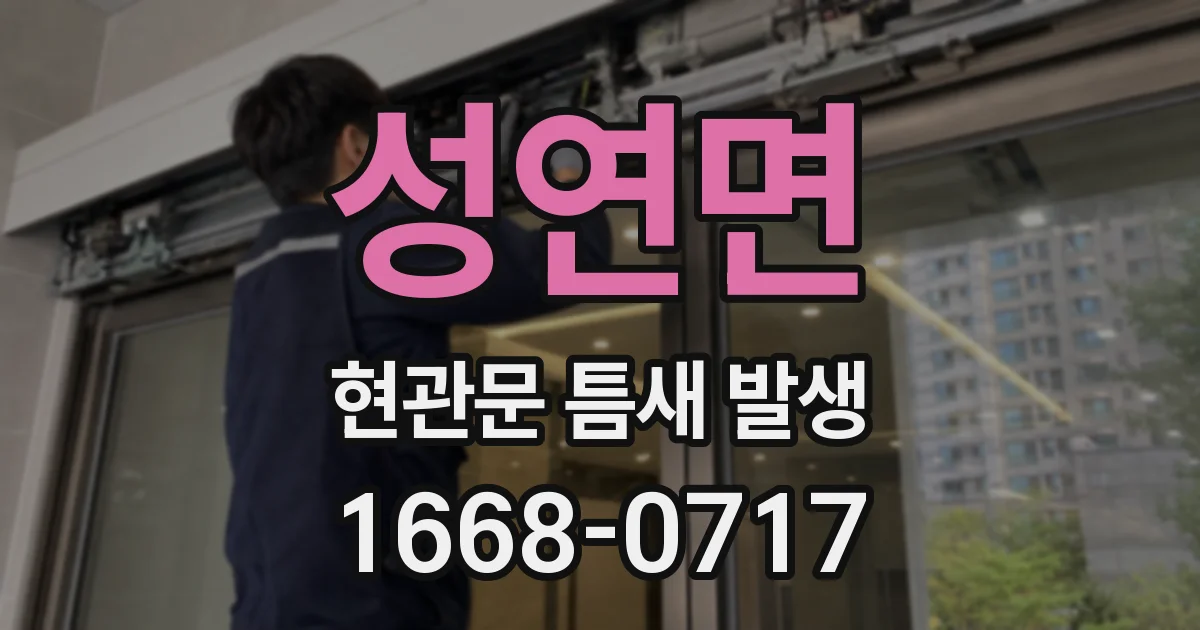 성연면 현관문 틈새 발생