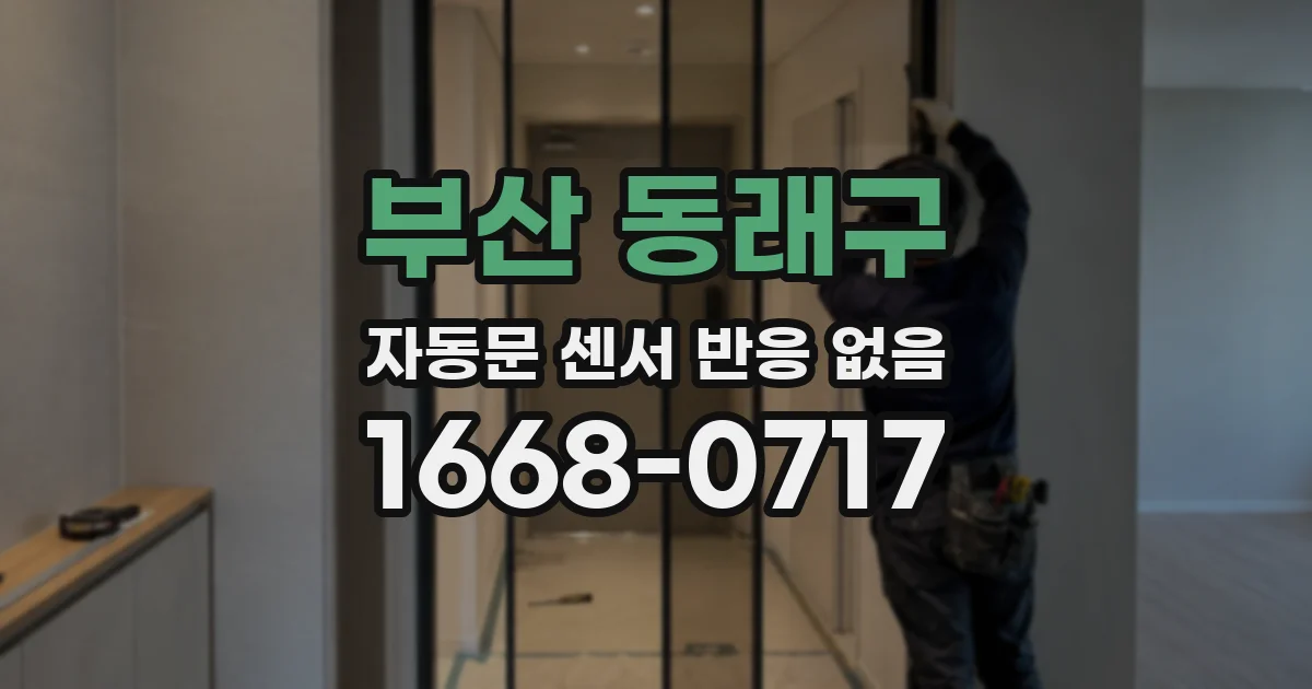 부산 동래구 자동문 센서 반응 없음