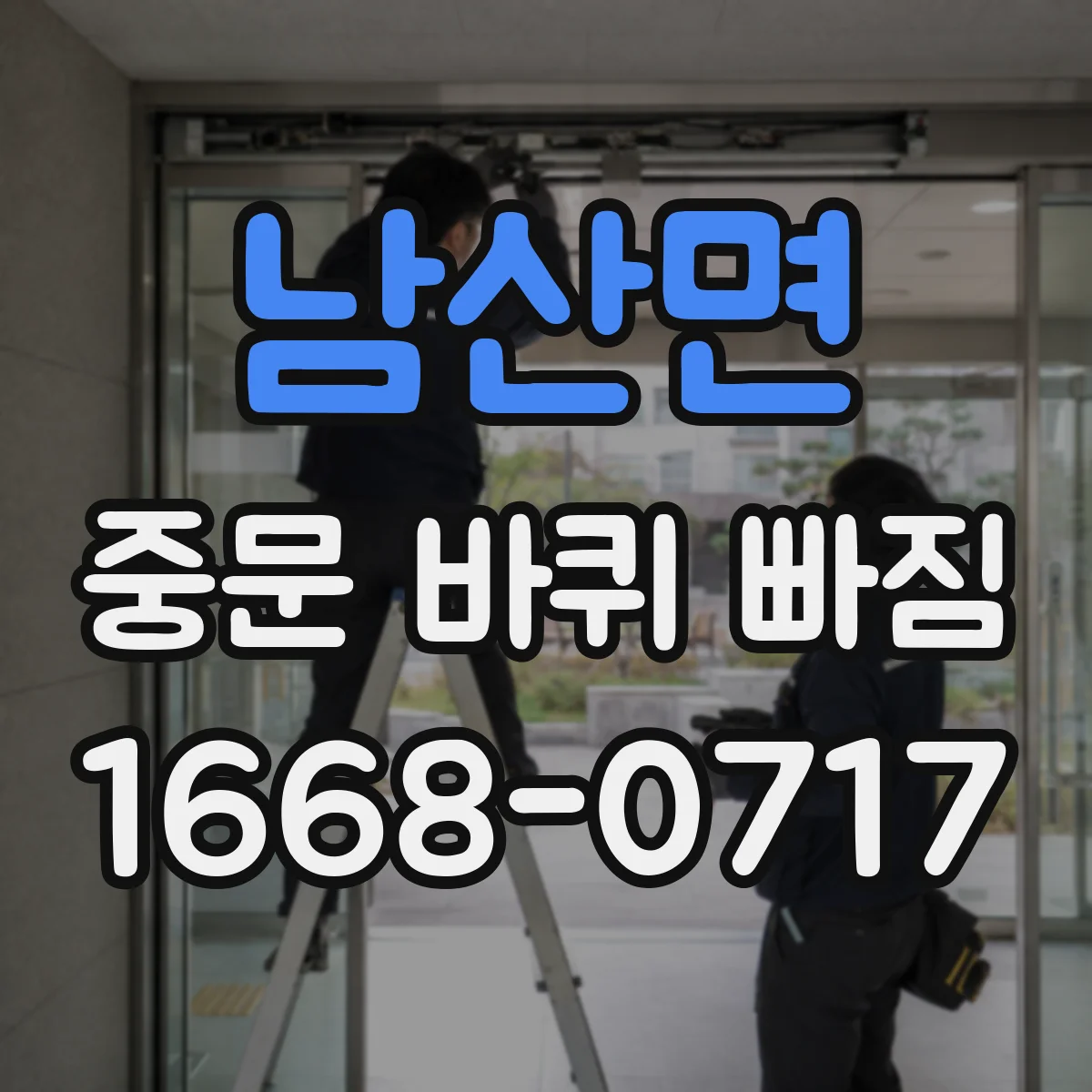 남산면 중문 바퀴 빠짐