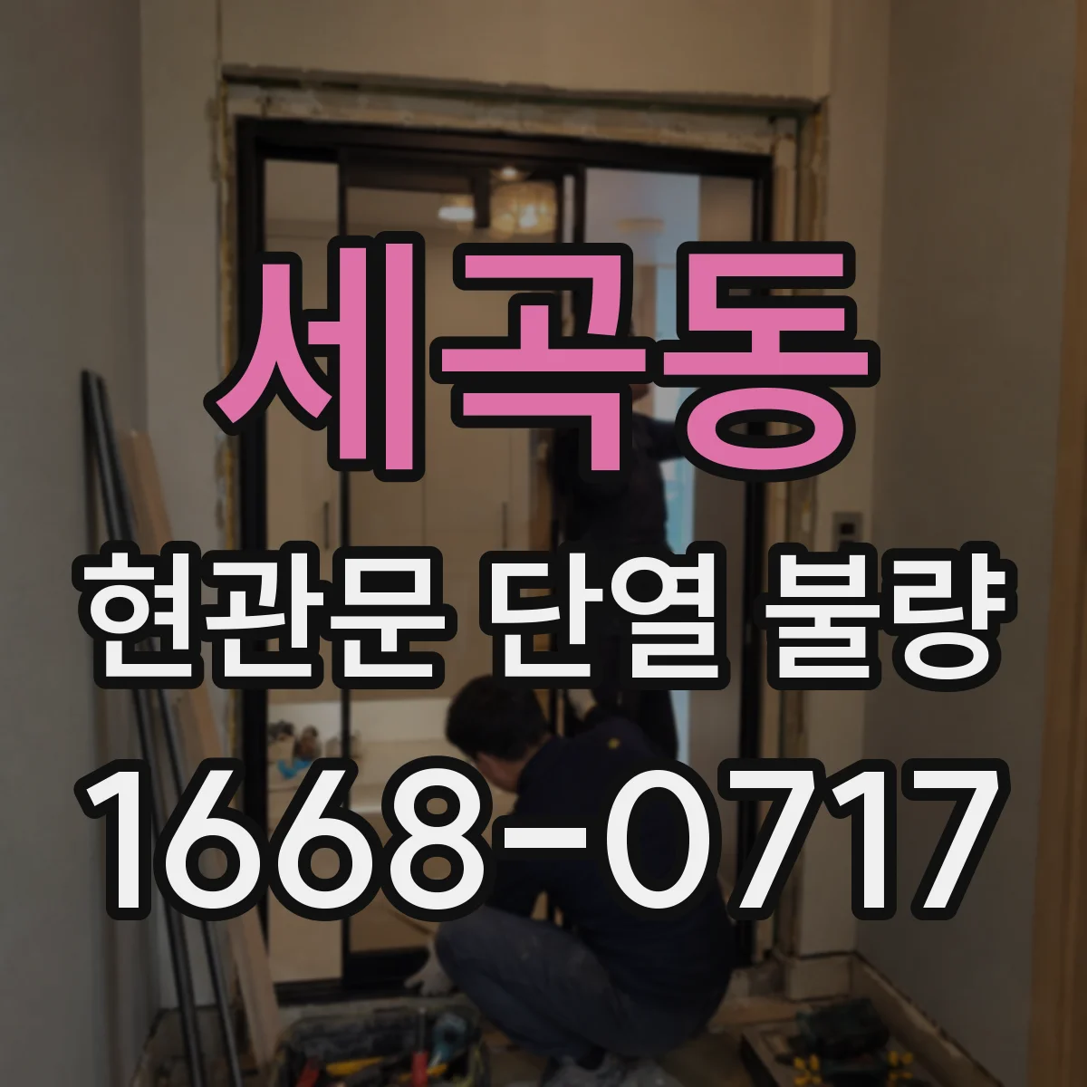 세곡동 현관문 단열 불량
