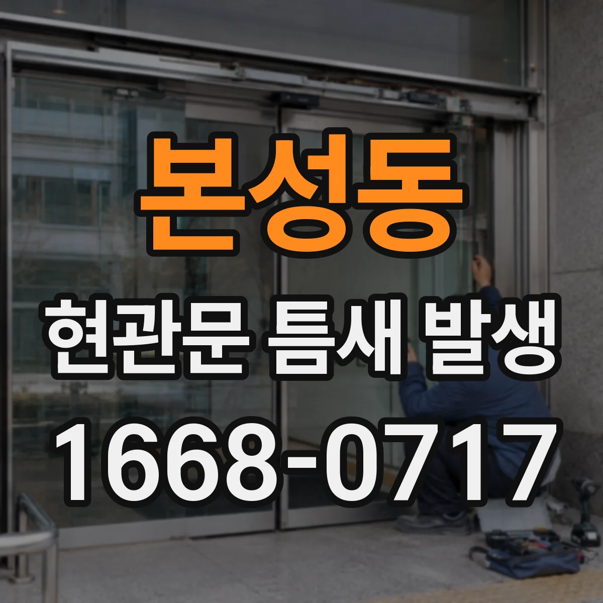 본성동 현관문 틈새 발생
