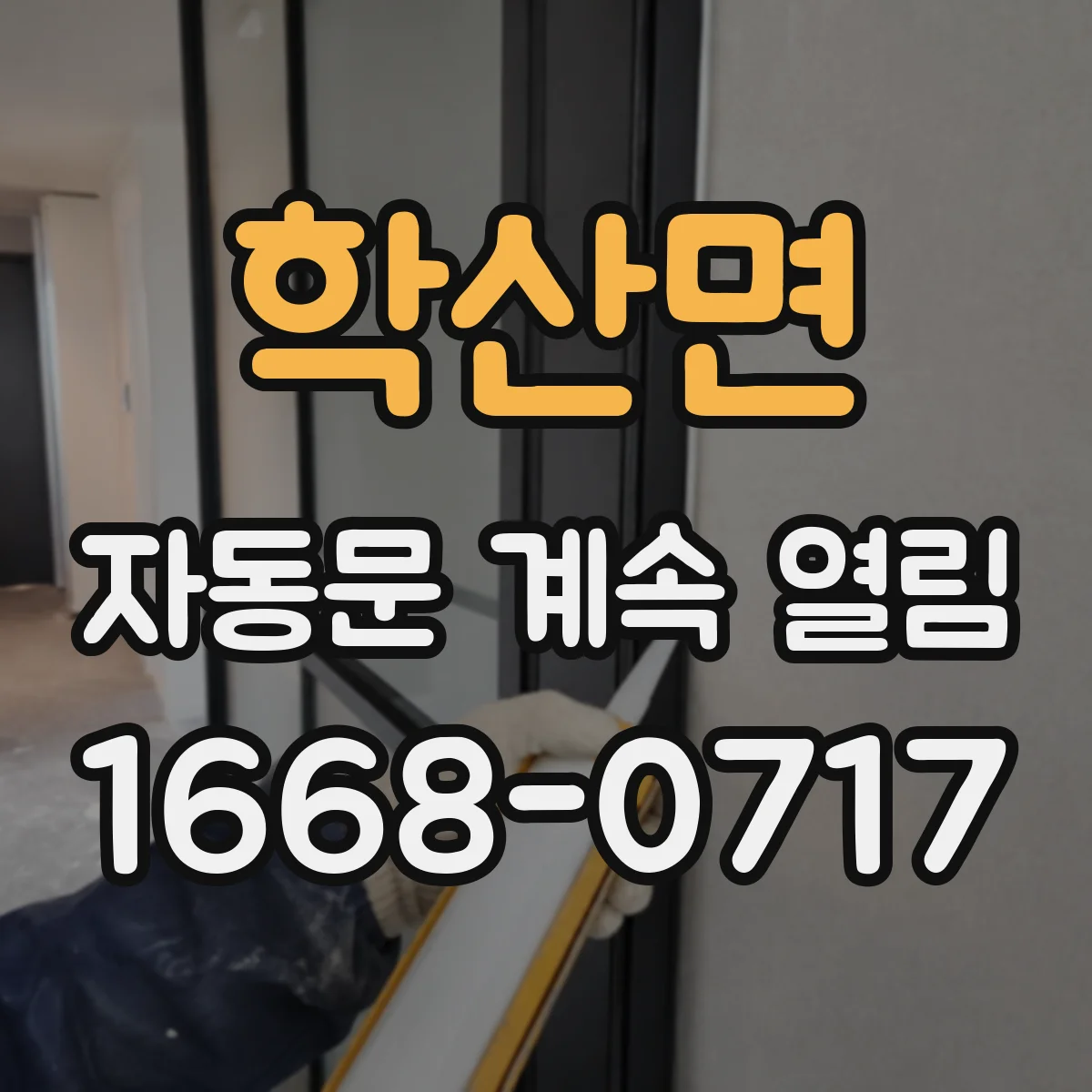 학산면 자동문 계속 열림
