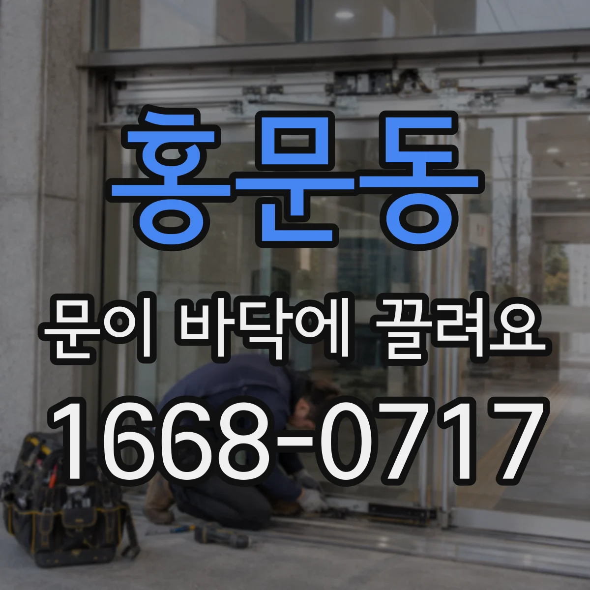 홍문동 문이 바닥에 끌려요