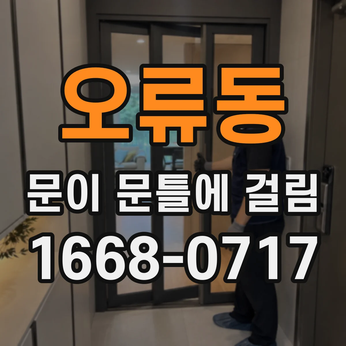 오류동 문이 문틀에 걸림