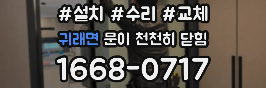 귀래면 문이 천천히 닫힘