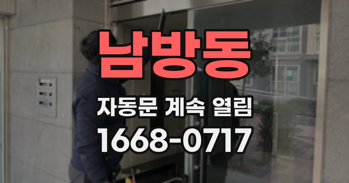 남방동 자동문 계속 열림