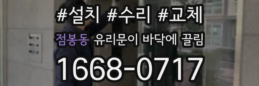 점봉동 유리문이 바닥에 끌림