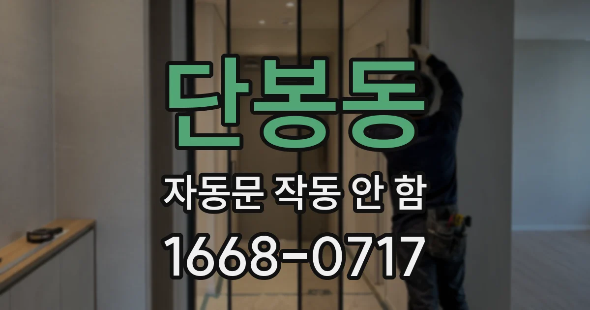단봉동 자동문 작동 안 함