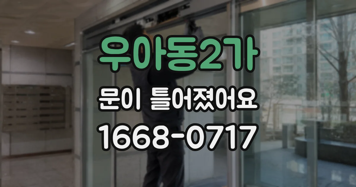우아동2가 문이 틀어졌어요