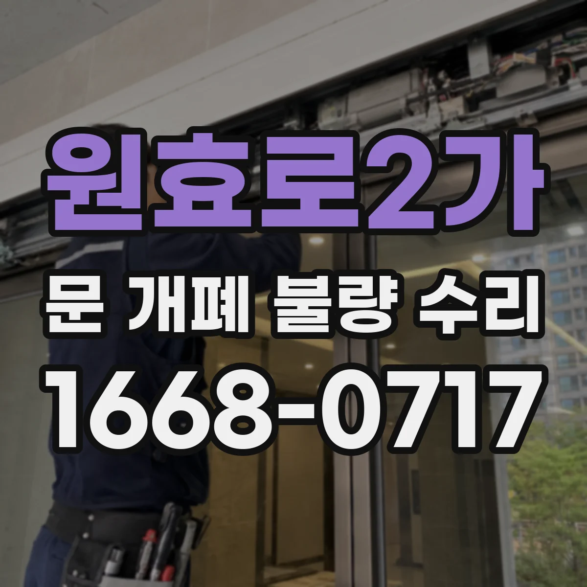 원효로2가 문 개폐 불량 수리