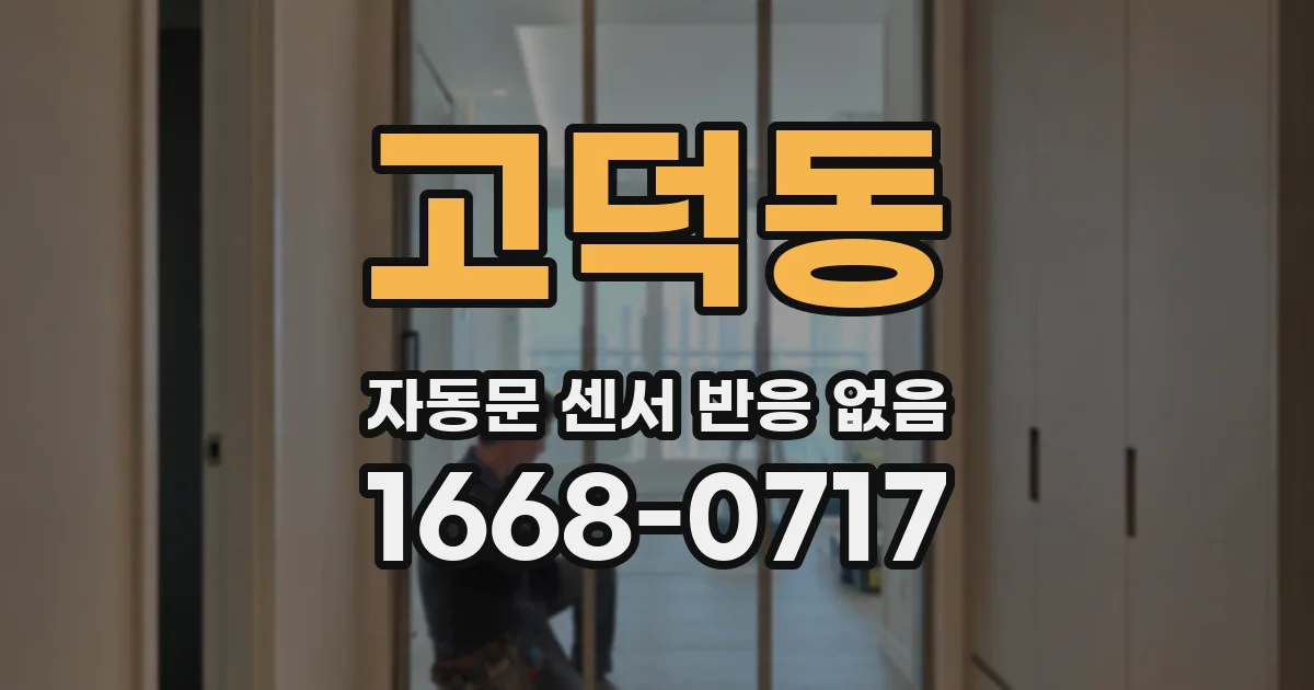 고덕동 자동문 센서 반응 없음