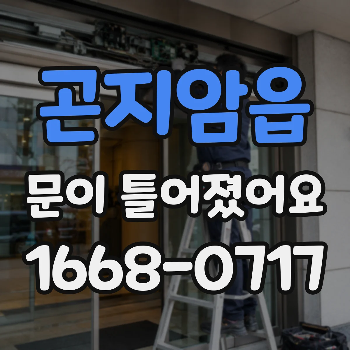 곤지암읍 문이 틀어졌어요